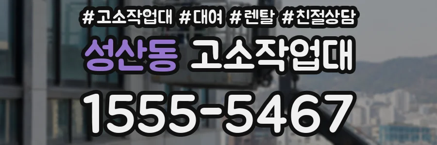 성산동 고소작업대