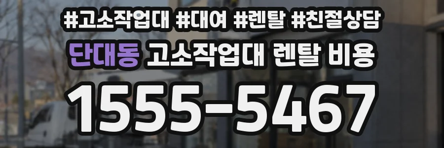 단대동 고소작업대 렌탈 비용