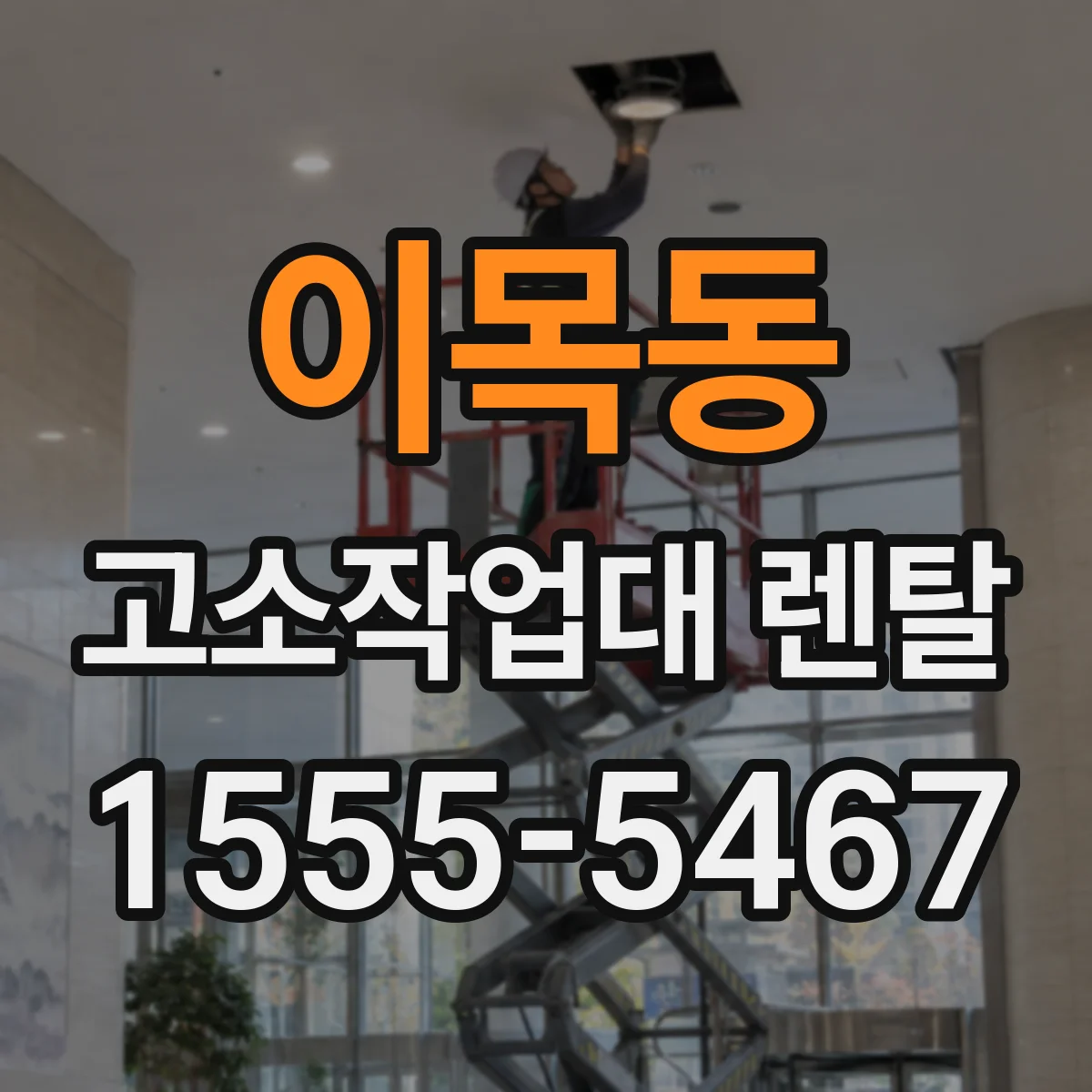 이목동 고소작업대 렌탈