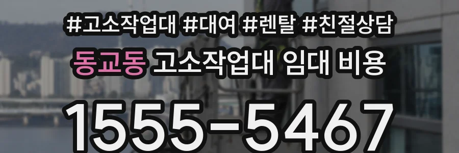 동교동 고소작업대 임대 비용