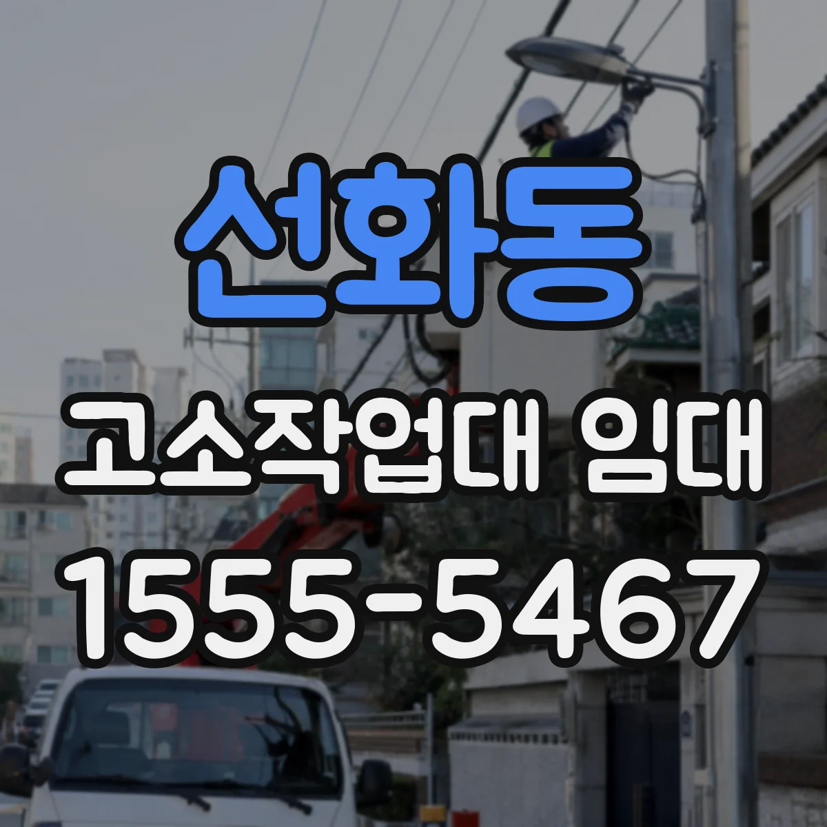 선화동 고소작업대 임대