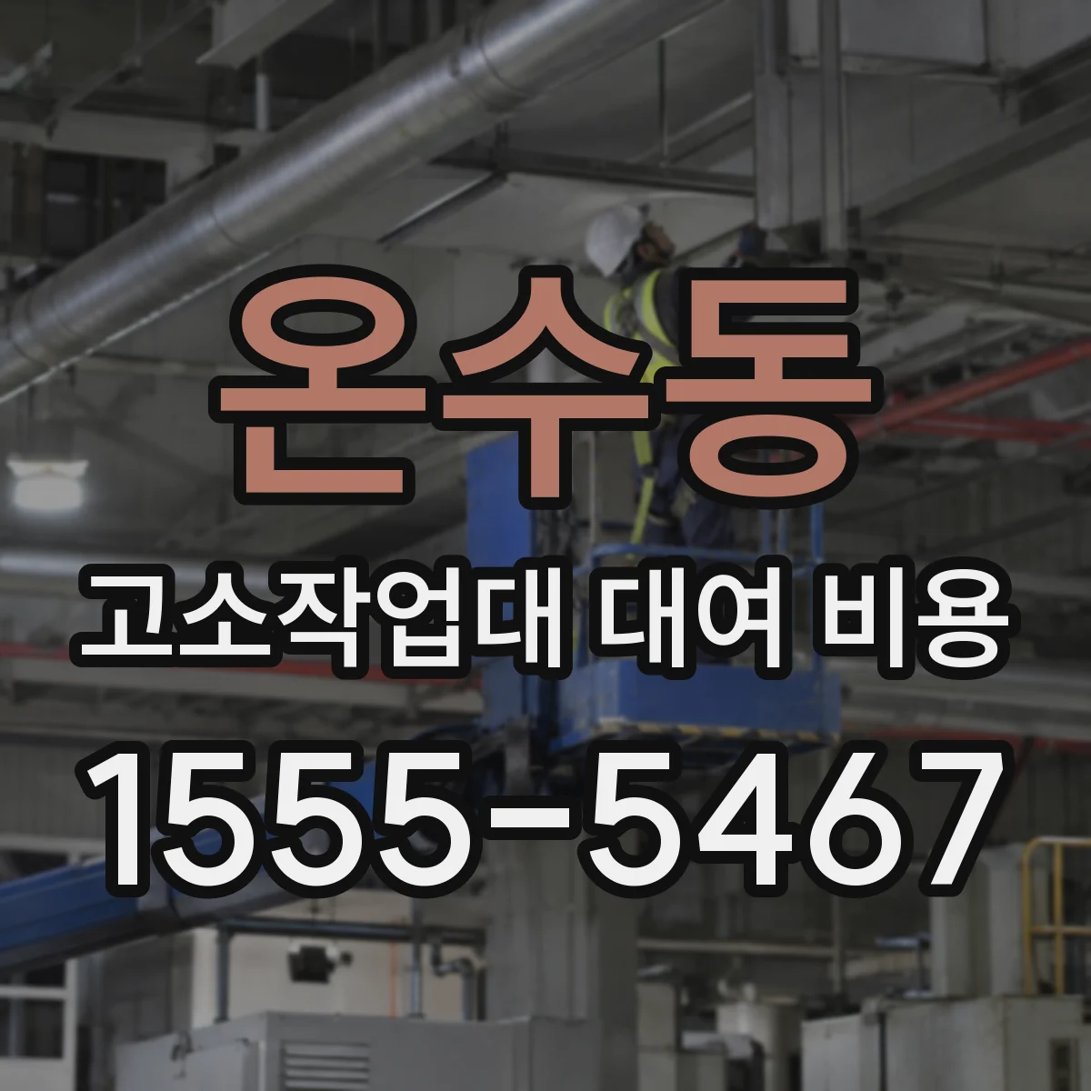 온수동 고소작업대 대여 비용