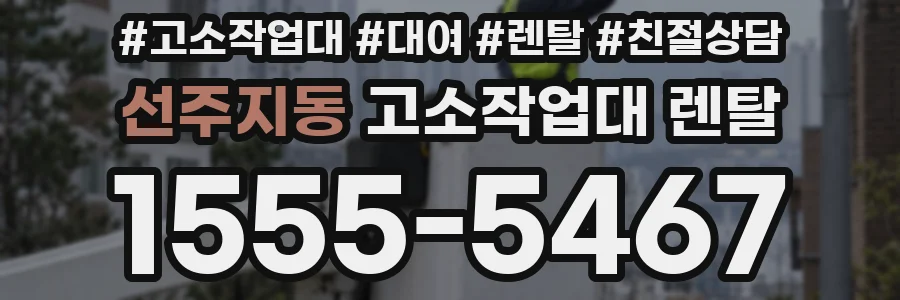 선주지동 고소작업대 렌탈