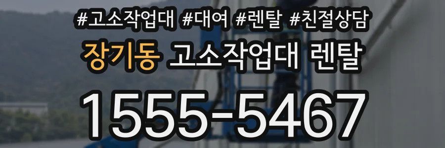 장기동 고소작업대 렌탈