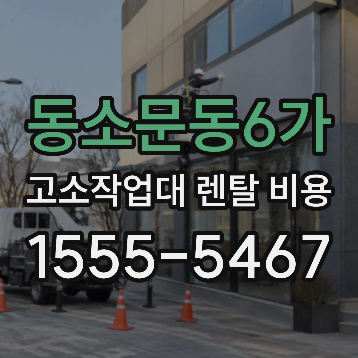 동소문동6가 고소작업대 렌탈 비용