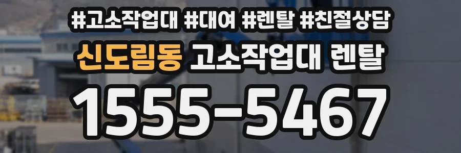 신도림동 고소작업대 렌탈