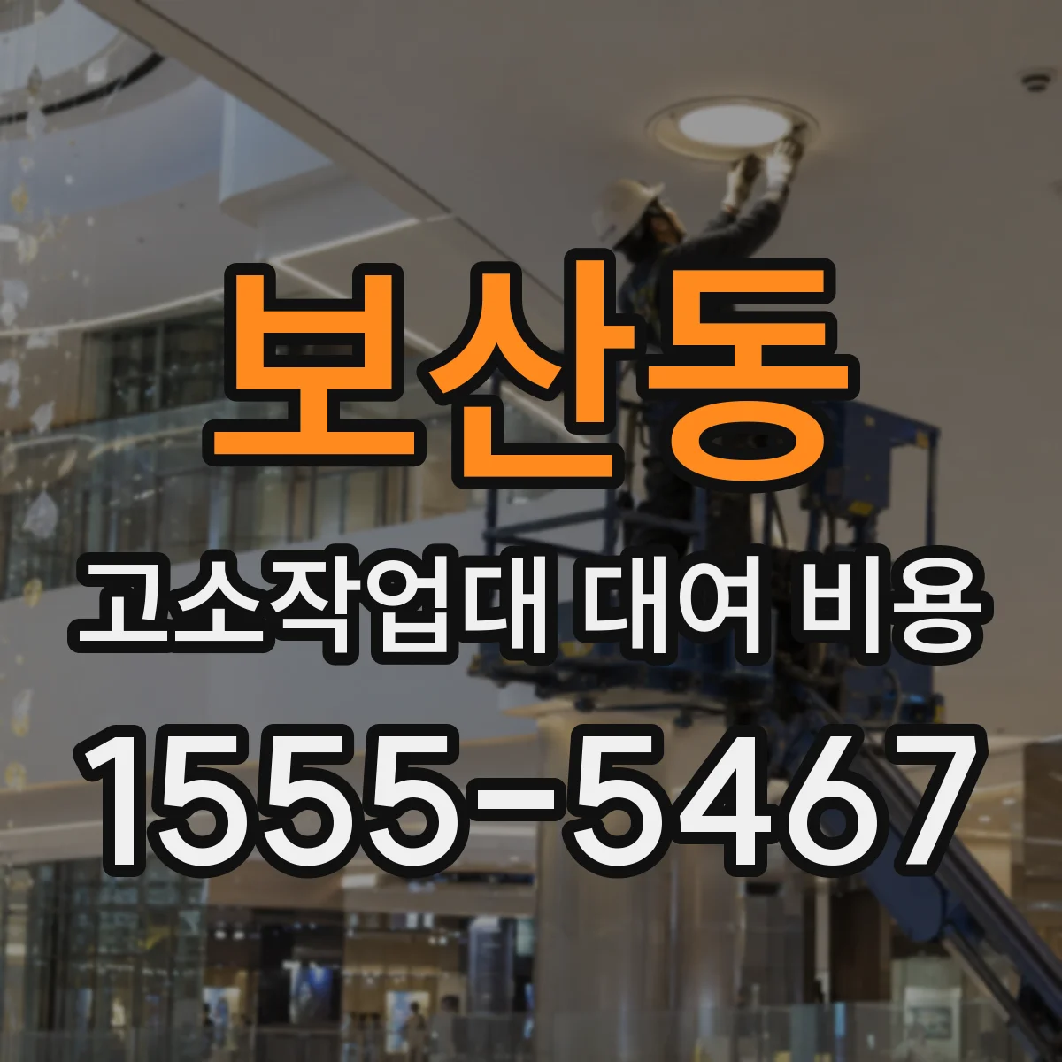 보산동 고소작업대 대여 비용