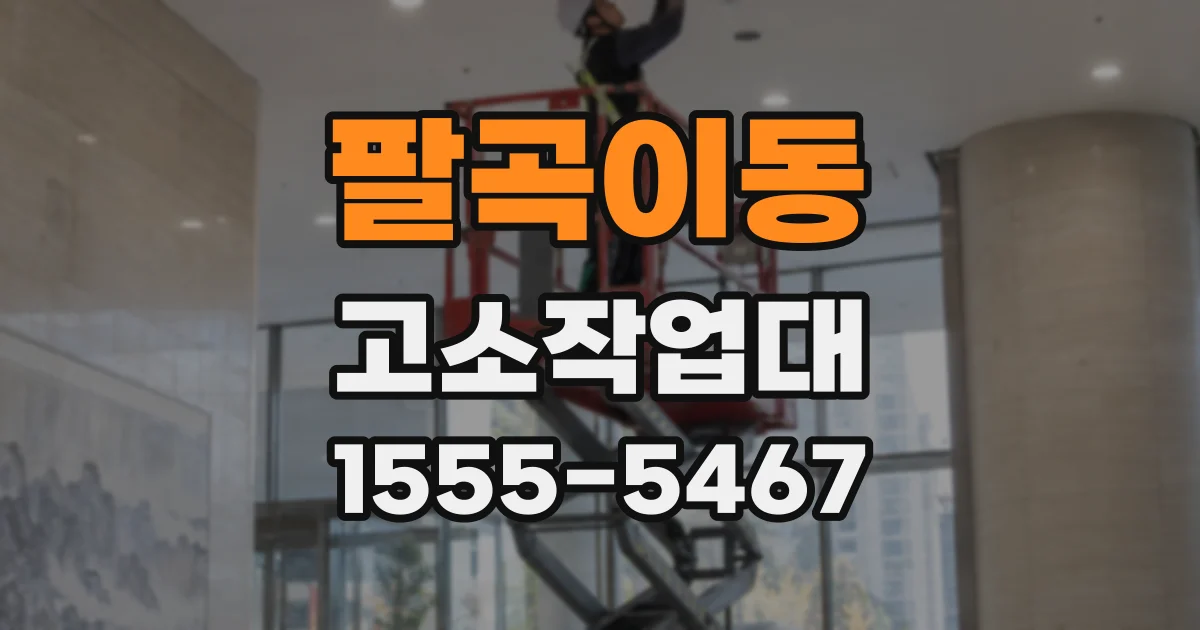 팔곡이동 고소작업대