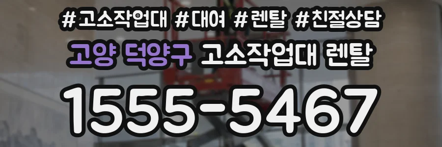 고양 덕양구 고소작업대 렌탈
