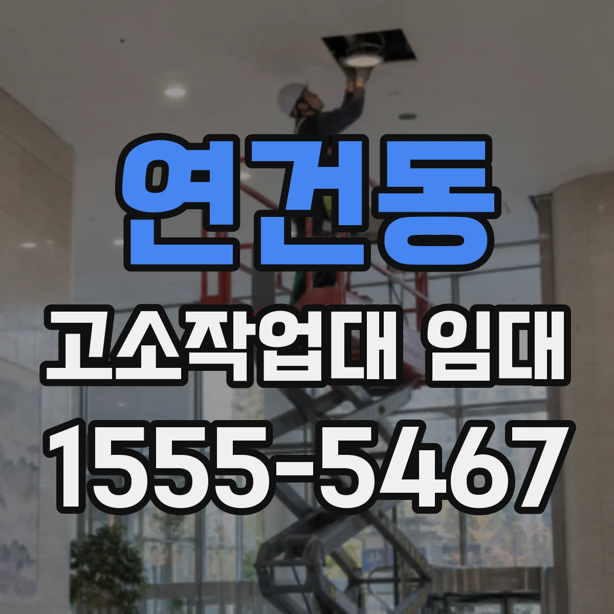 연건동 고소작업대 임대