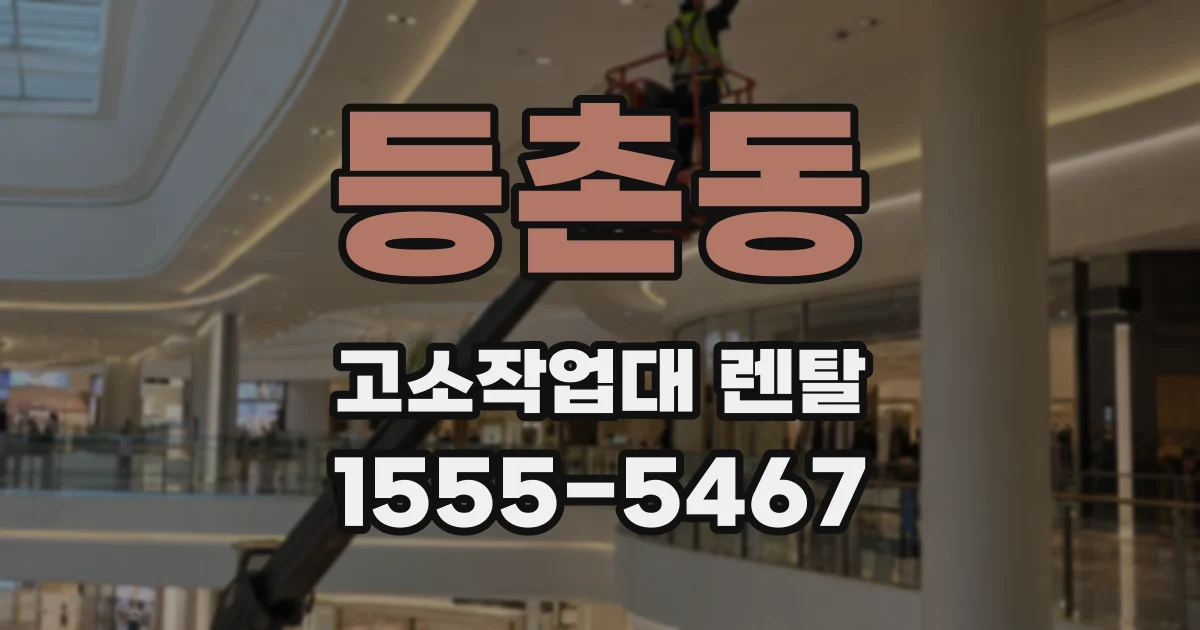 등촌동 고소작업대 렌탈