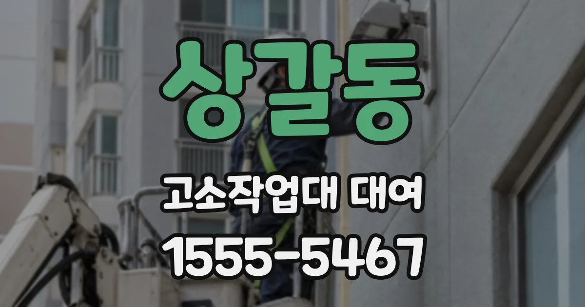 상갈동 고소작업대 대여