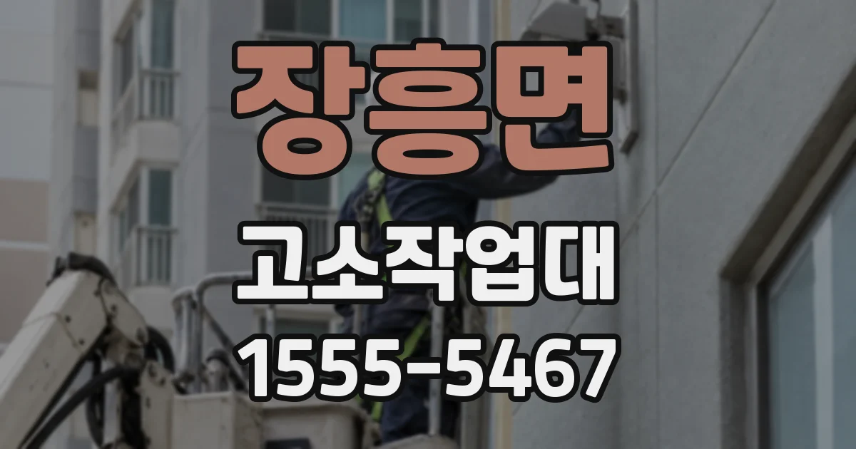 장흥면 고소작업대