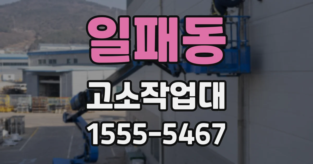 일패동 고소작업대
