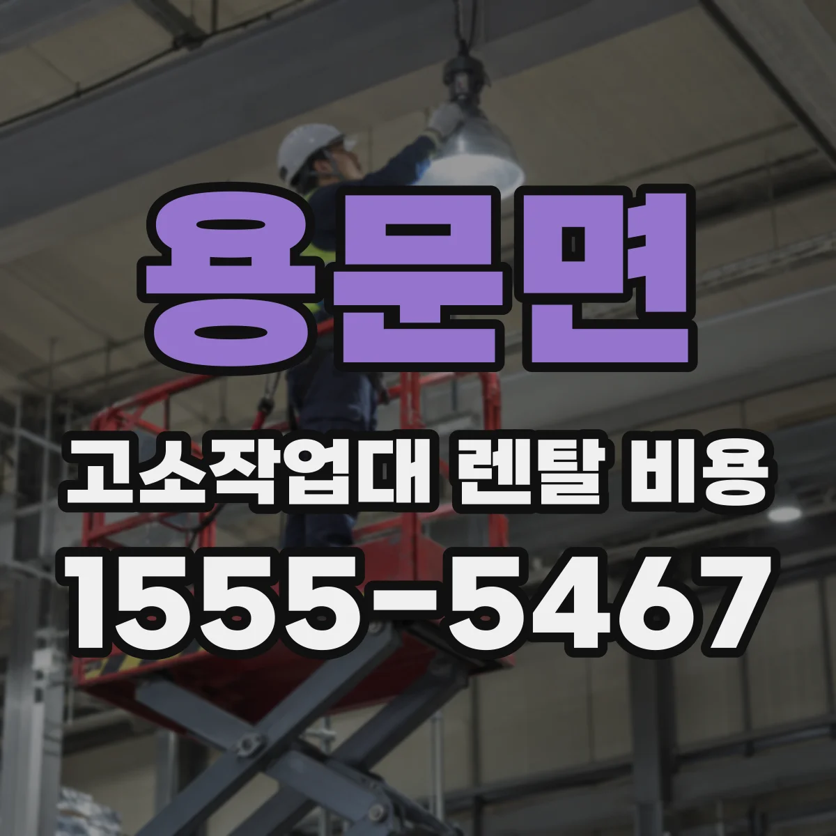 용문면 고소작업대 렌탈 비용