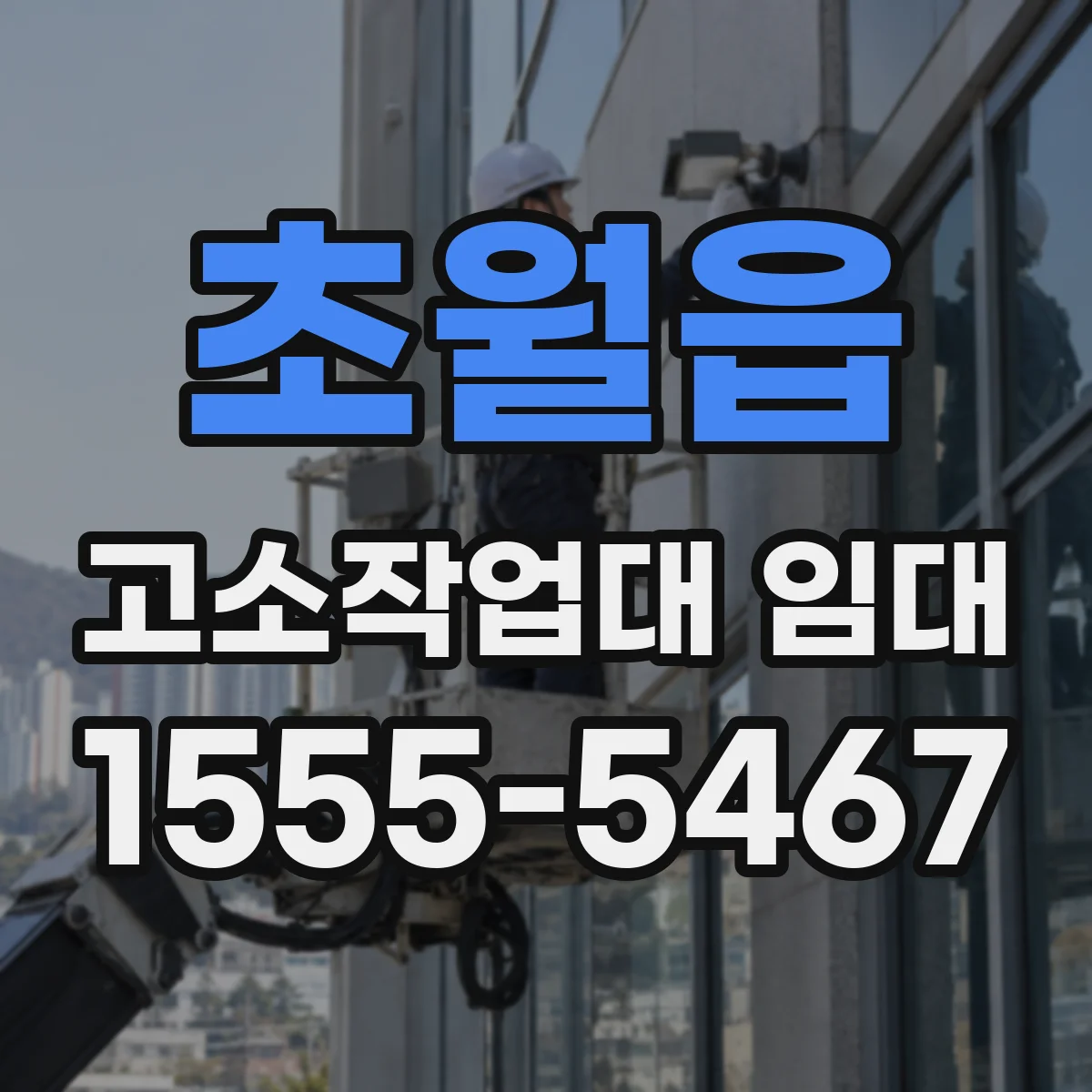 초월읍 고소작업대 임대