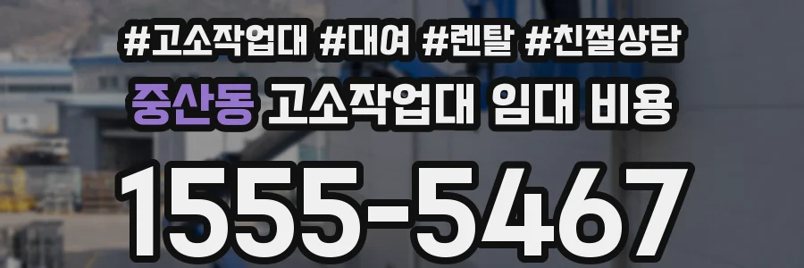 중산동 고소작업대 임대 비용