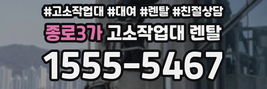 종로3가 고소작업대 렌탈