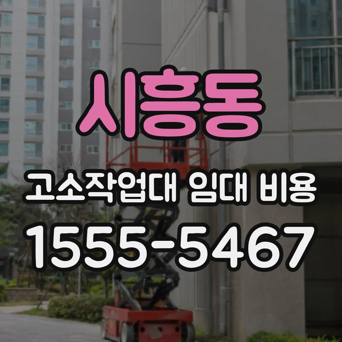 시흥동 고소작업대 임대 비용