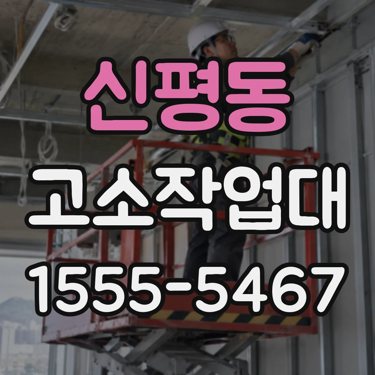 신평동 고소작업대