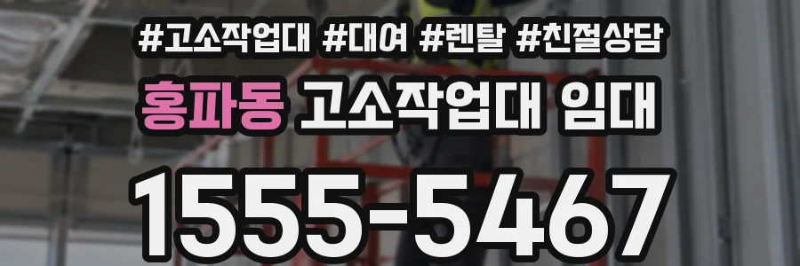 홍파동 고소작업대 임대