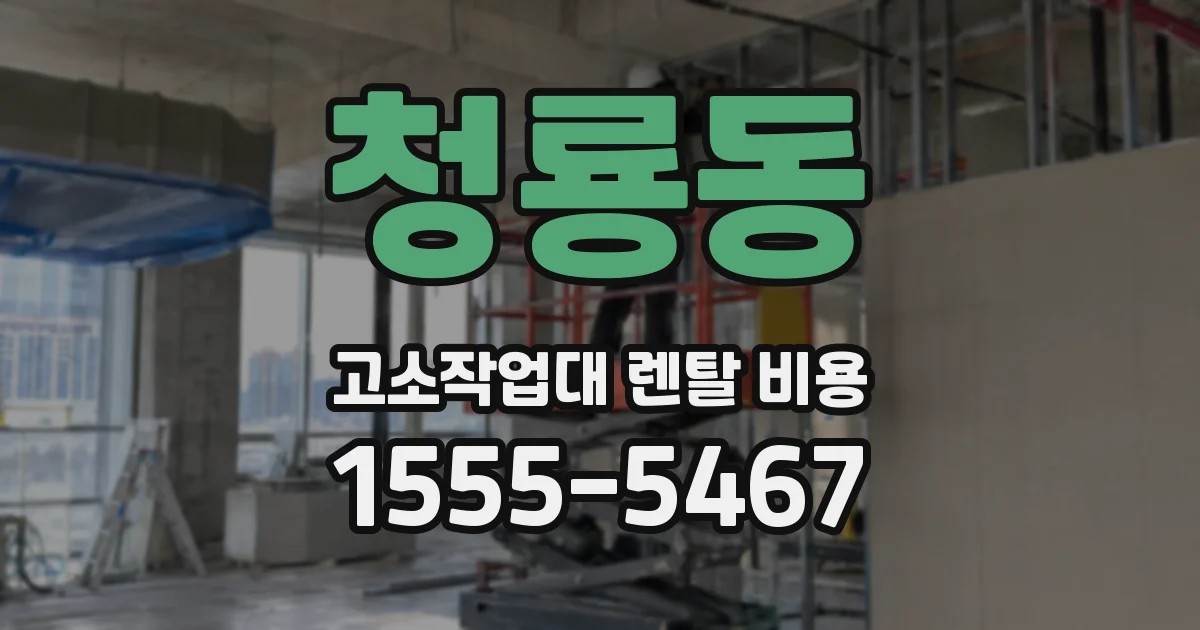 청룡동 고소작업대 렌탈 비용