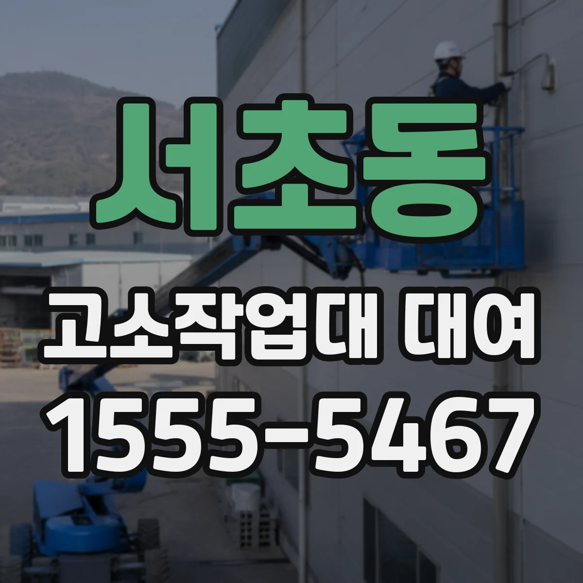 서초동 고소작업대 대여