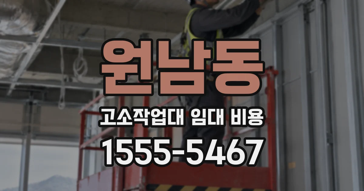 원남동 고소작업대 임대 비용