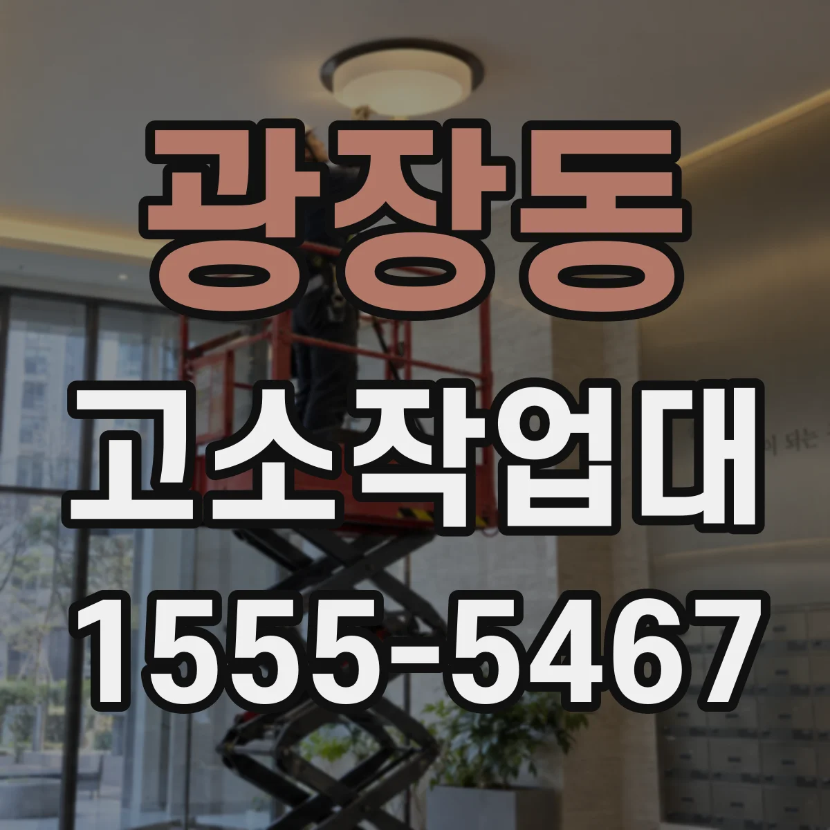 광장동 고소작업대