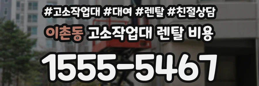 이촌동 고소작업대 렌탈 비용