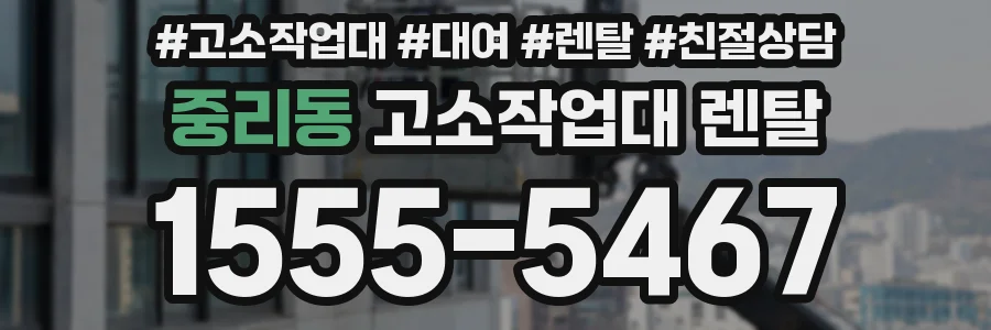 중리동 고소작업대 렌탈
