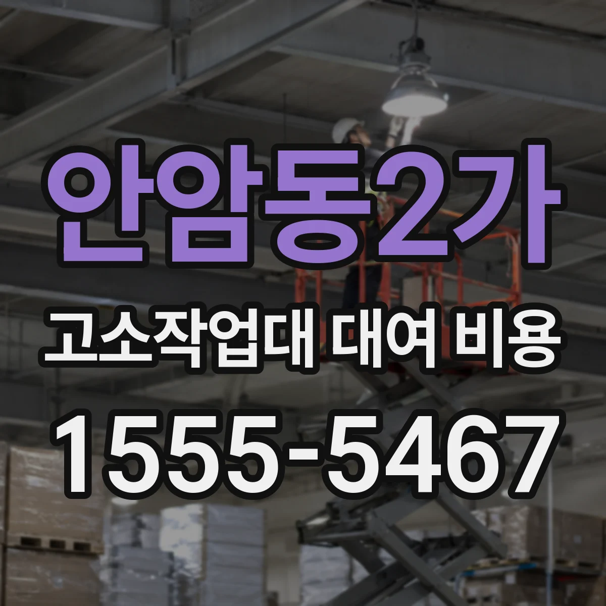 안암동2가 고소작업대 대여 비용