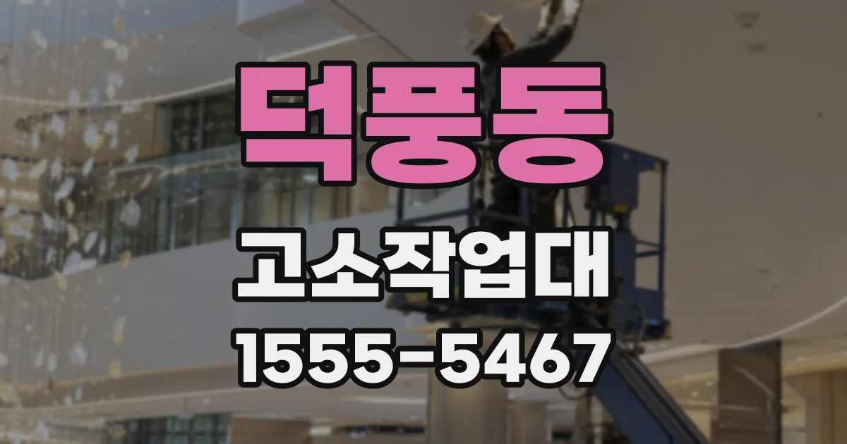 덕풍동 고소작업대
