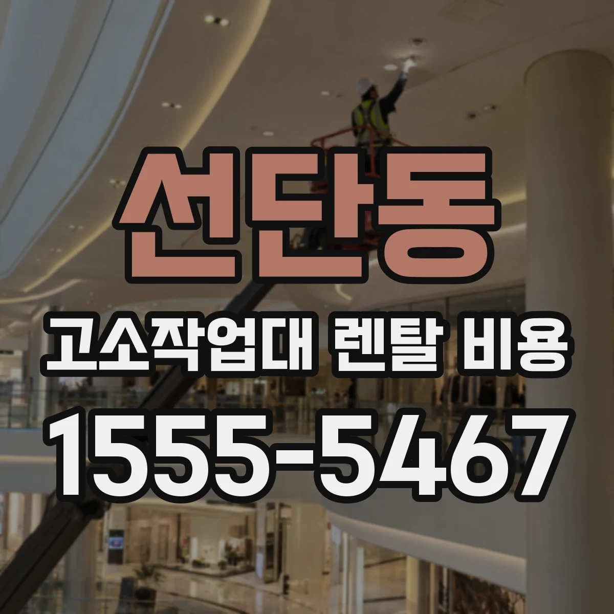 선단동 고소작업대 렌탈 비용