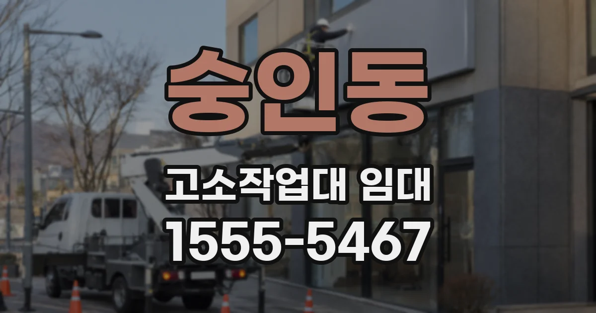 숭인동 고소작업대 임대