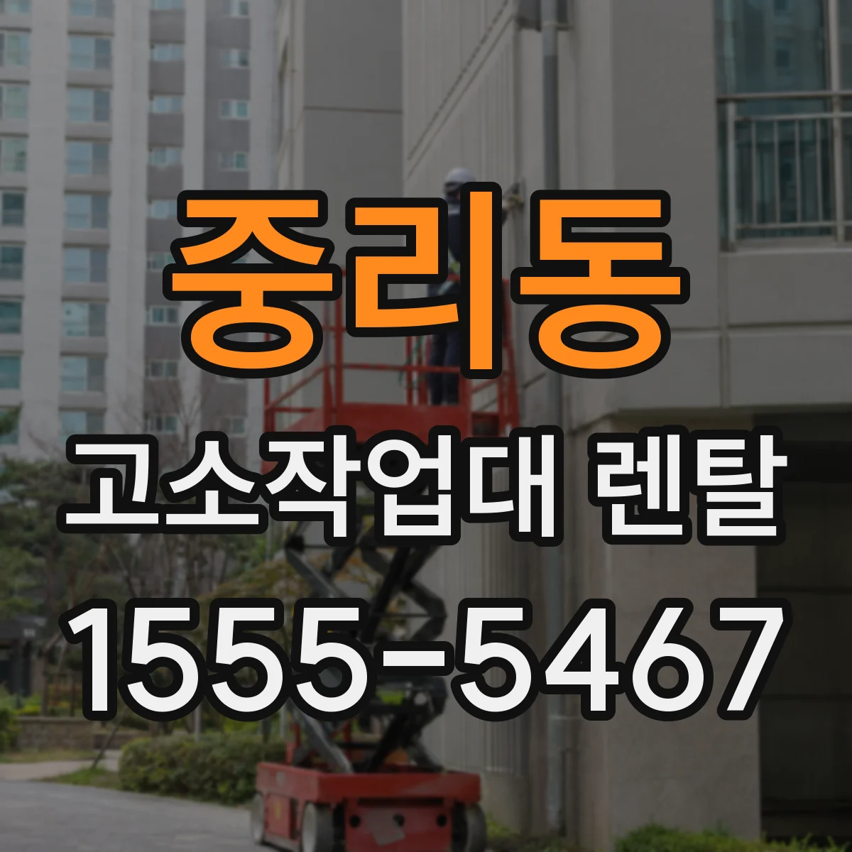 중리동 고소작업대 렌탈