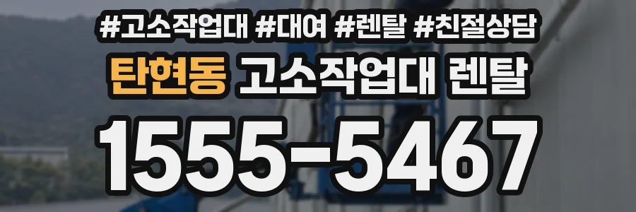 탄현동 고소작업대 렌탈