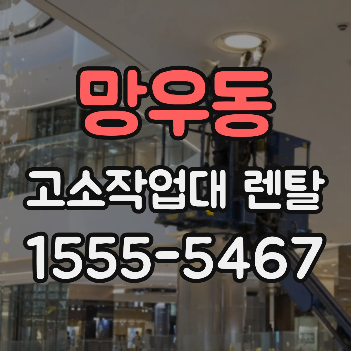 망우동 고소작업대 렌탈