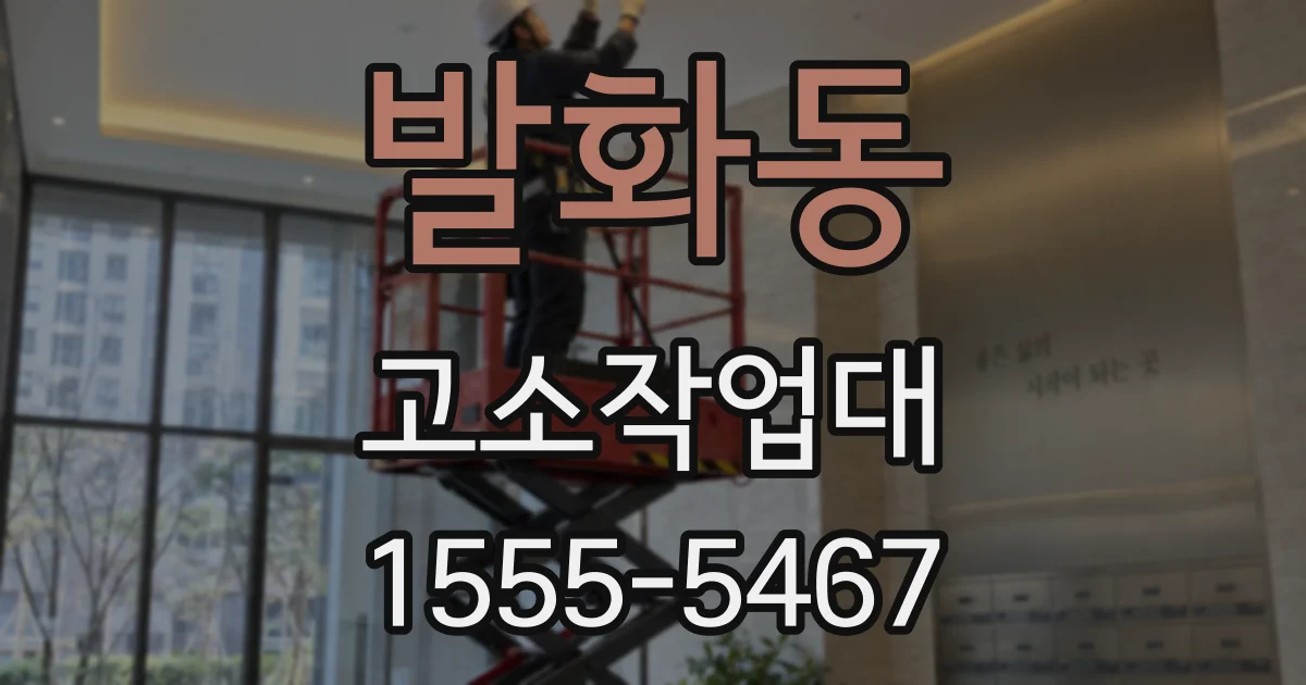 발화동 고소작업대