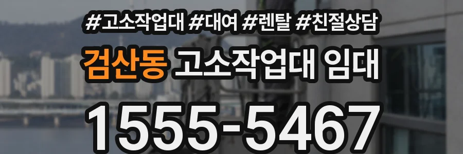 검산동 고소작업대 임대