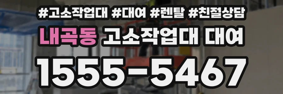 내곡동 고소작업대 대여