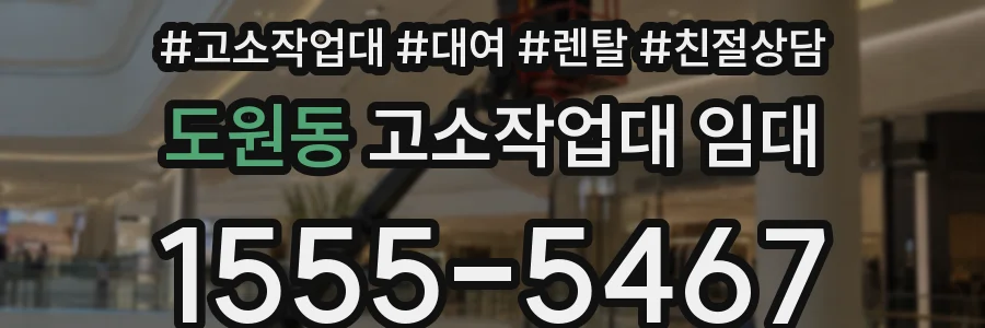 도원동 고소작업대 임대