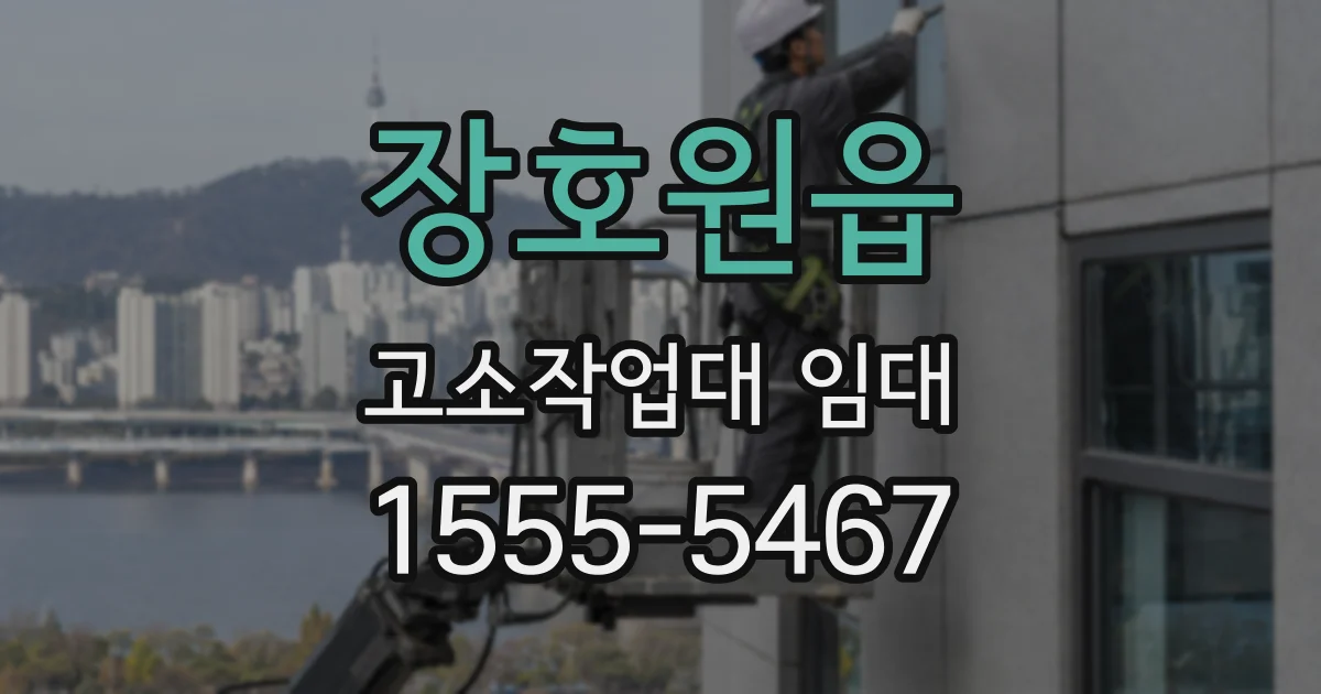 장호원읍 고소작업대 임대