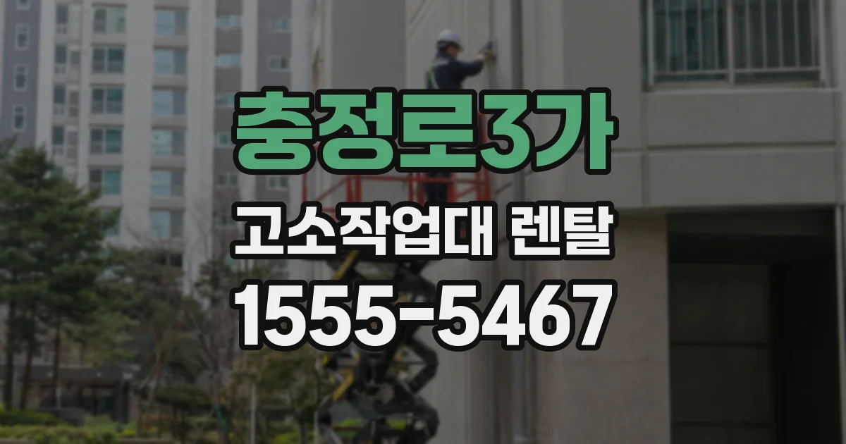 충정로3가 고소작업대 렌탈