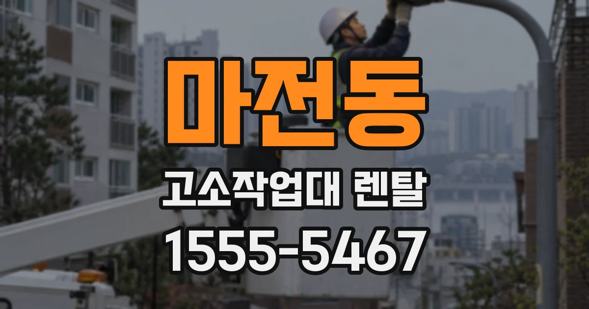 마전동 고소작업대 렌탈