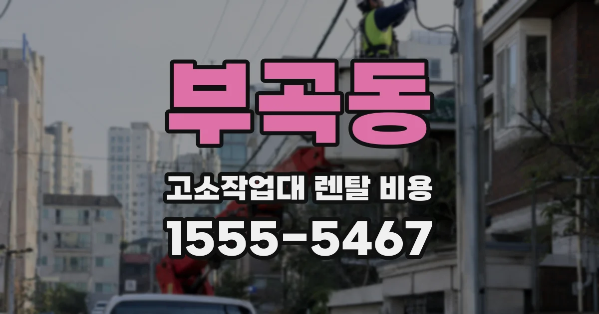 부곡동 고소작업대 렌탈 비용