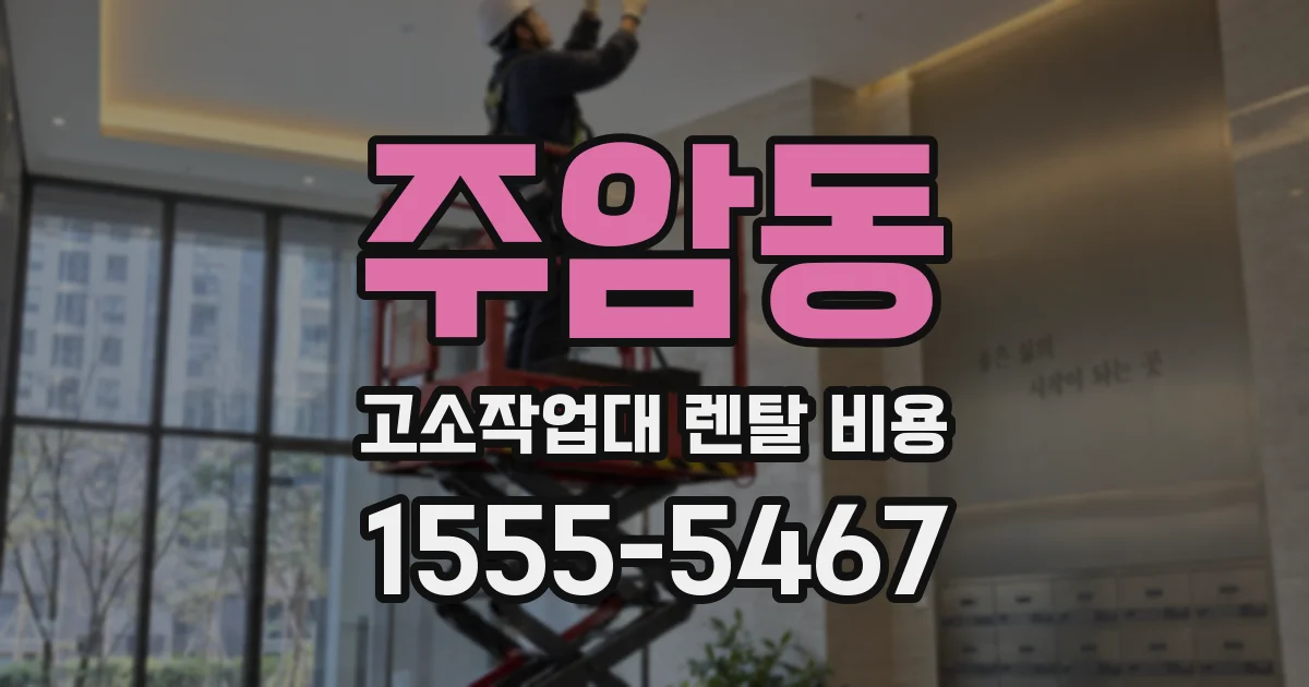 주암동 고소작업대 렌탈 비용