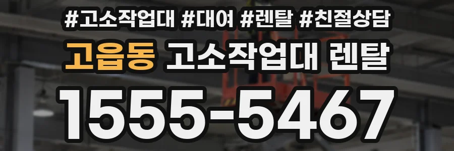 고읍동 고소작업대 렌탈