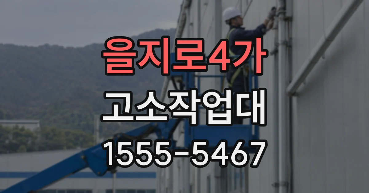 을지로4가 고소작업대