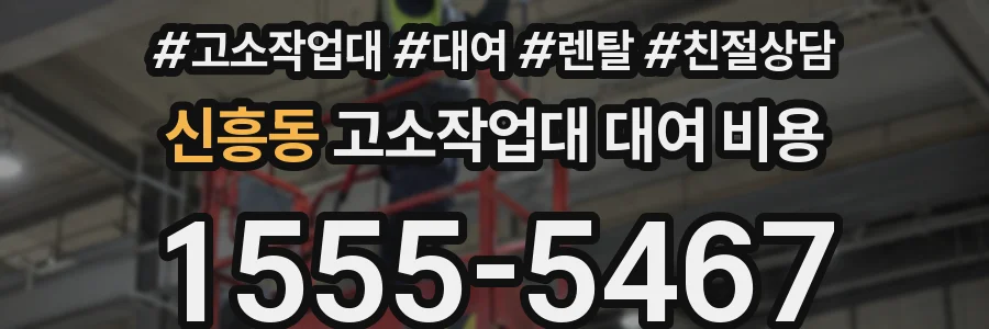신흥동 고소작업대 대여 비용